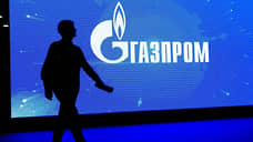 «Газпром» взял дефицит на себя