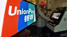 UnionPay объединила спрос на заграницу