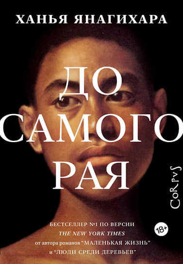Ханья Янагихара. До самого рая. М.: Corpus, 2023.