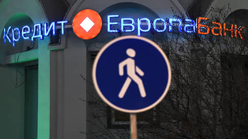 Прибыль закрытой строкой // Источники дохода Кредит Европа банка остались неизвестными