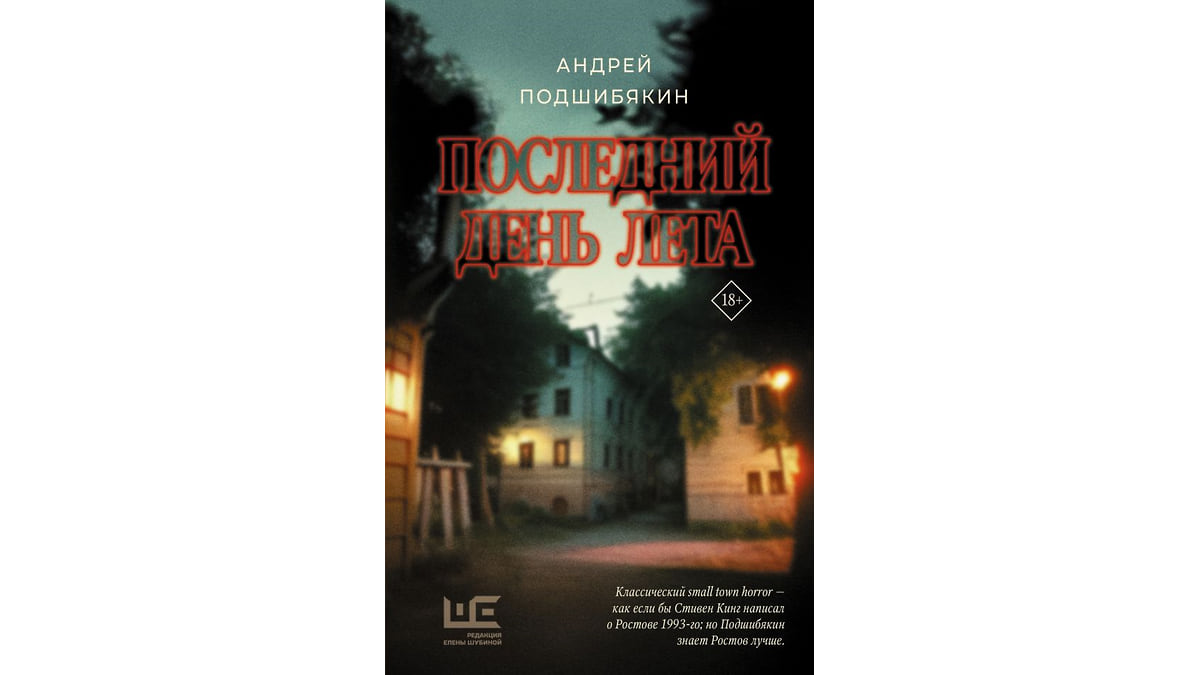 Роман «Последний день лета» Андрея Подшибякин. Рецензия