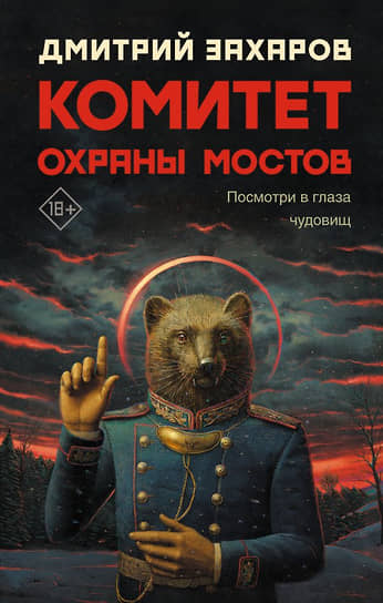 Дмитрий Захаров. Комитет охраны мостов. М.: АСТ, 2022