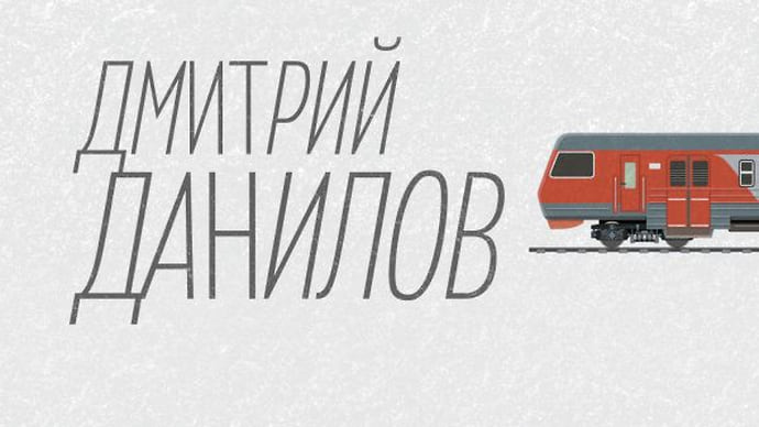 Дважды в один поезд