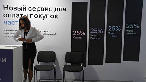 По рассрочному делу // Рынок BNPL в России быстро растет и может попасть под регулирование