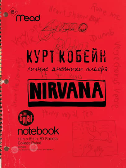 Курт Кобейн. Личные дневники лидера Nirvana. М.: АСТ, 2024