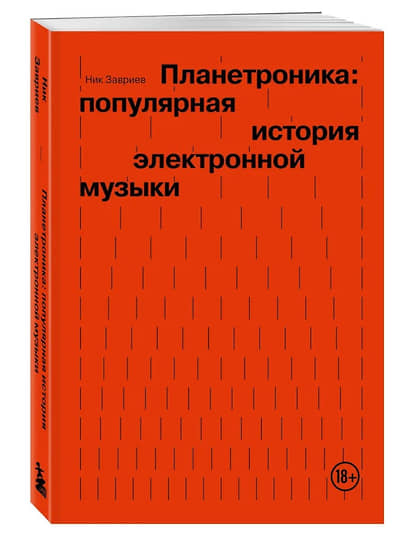 Ник Завриев. Планетроника: популярная история электронной музыки.— М.: Бомбора, 2024.