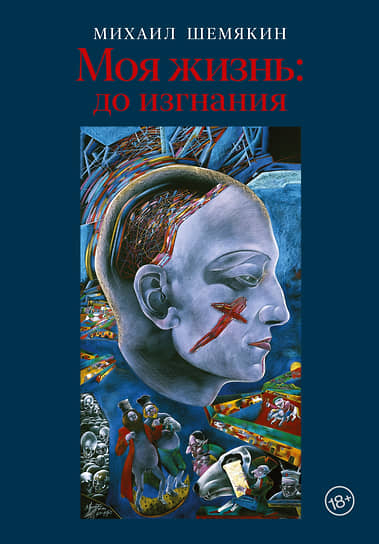 Михаил Шемякин. «Моя жизнь: до изгнания». М.: Редакция Елены Шубиной, 2024.