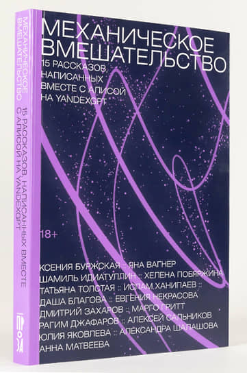 Механическое вмешательство. 15 рассказов, написанных вместе с Алисой на YandexGPT.— М.: Альпина Паблишер, 2024