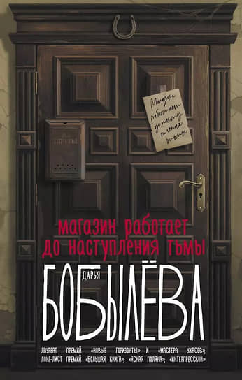 Дарья Бобылева. Магазин работает до наступления тьмы. М.: АСТ, 2024