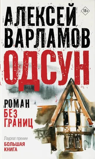 Алексей Варламов. Одсун. Роман без границ. М.: АСТ, 2024