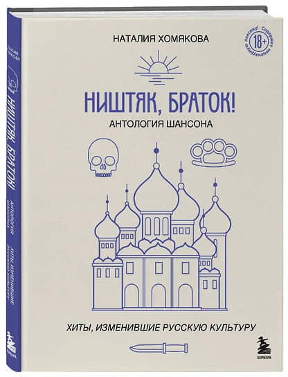 Наталия Хомякова. Ништяк, браток! Антология шансона. Хиты, изменившие русскую культуру. М.: «Бомбора», 2024