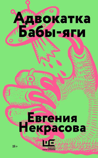 Евгения Некрасова. Адвокатка Бабы-яги: рассказы. М.: Издательство АСТ: Редакция Елены Шубиной, 2025.