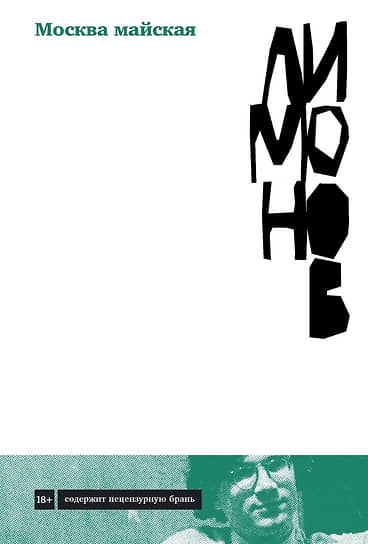 Книга Эдуарда Лимонова «Москва майская»