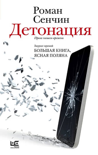 Роман Сенчин. Детонация: проза нашего времени. М.: АСТ: Редакция Елены Шубиной, 2025