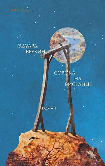 «Сорока на виселице» Эдуарда Веркина