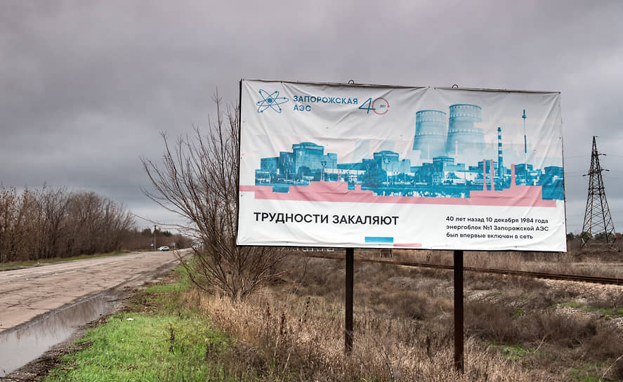 На въезде в Энергодар установлен билборд с видом Запорожской атомной электростанции и надписью: «Трудности закаляют»