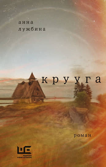 Обложка книги Анны Лужбиной «Крууга» 