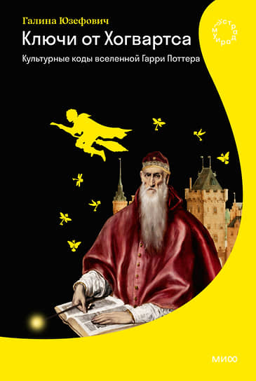 Книга Галины Юзефович «Ключи от Хогвартса. Культурные коды вселенной Гарри Поттера» 