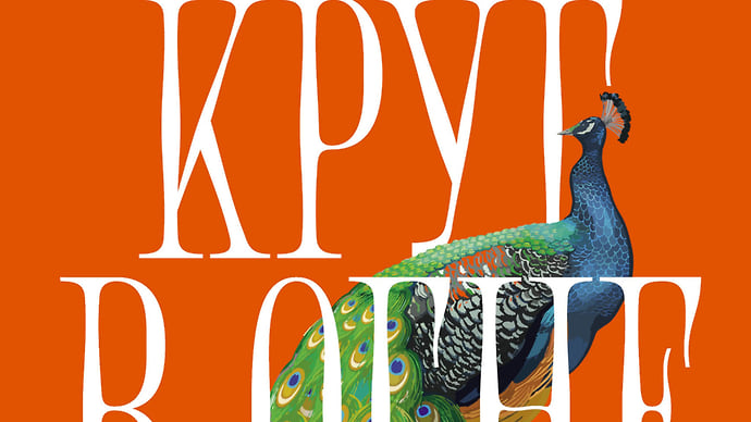 Неспасательный «Круг»