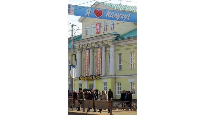 Города встречаются в Калуге
