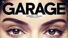 Вышел новый номер журнала GARAGE Russia
