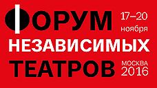 В Москве пройдет форум независимых театров