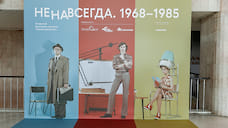 В Новой Третьяковке открылась выставка «НЕНАВСЕГДА. 1968–1985»