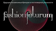 На международном форуме Fashion Futurum обсудили постковидную реальность модной индустрии