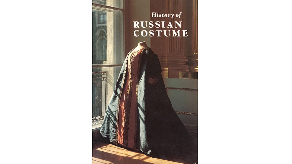 Обложка книги &quot;History of Russian Costume from the Eleventh to the Twentieth Century&quot;