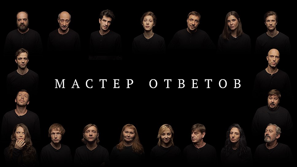 «Мастер ответов»