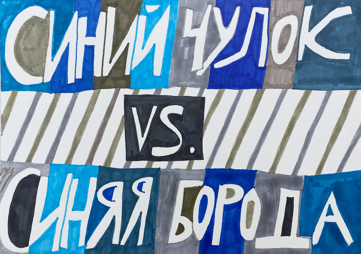 «Синий чулок vs. Синяя Борода». Акриловые маркеры, бумага. 2019 г. Работа о времяпрепровождении в кругу семьи на домашнем карантине. Кто кого достанет первым.
