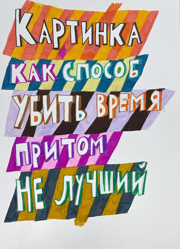 «Картинка как способ убить время. Притом не самый лучший». Акриловые маркеры, бумага, смешанная техника. 2019 г. О многообразии занятий, которые может для себя выбрать стрит-арт художник в самоизоляции.
