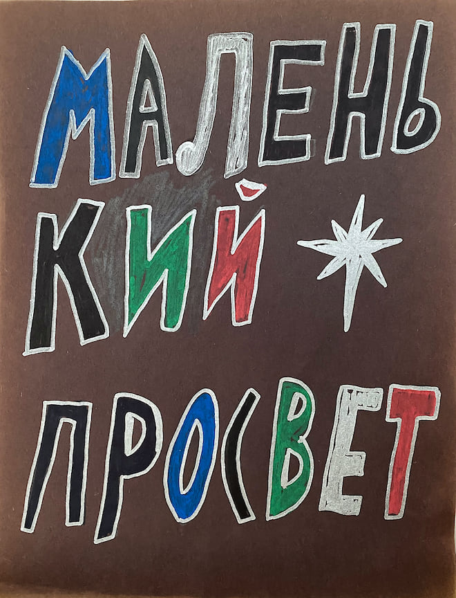 «Маленький просвет». Акриловые маркеры, бумага, смешанная техника. 2020 г. Маленький просвет как возможность, наконец, выдохнуть и перестать куда-то мчаться. И в то же время – надежда на скорейший просвет в сложившейся ситуации.
