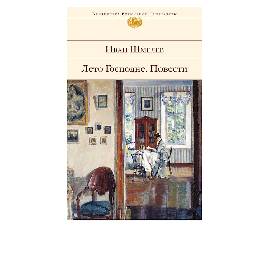 «Лето господне», Шмелев И. С., Ozon, 385 руб