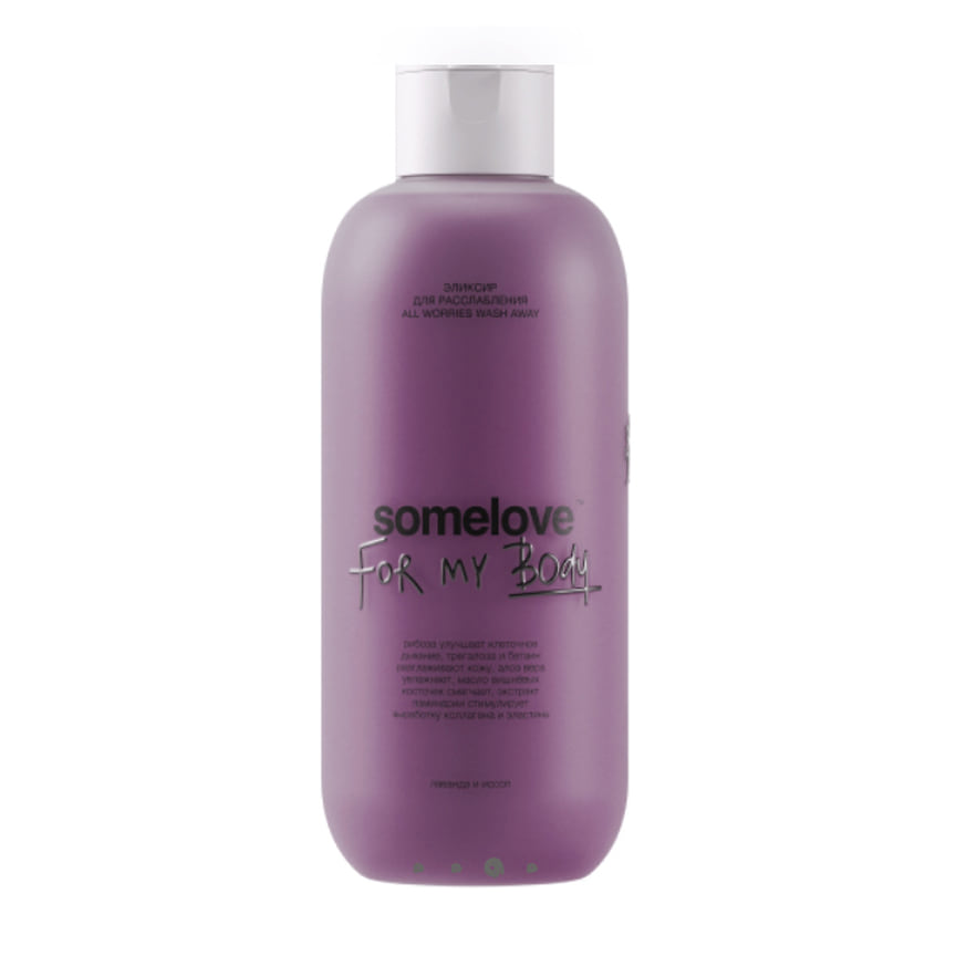 Somelove (Россия), эликсир для расслабления All Worries Wash Away. В составе: натуральные эфирные масла лаванды и иссопа.