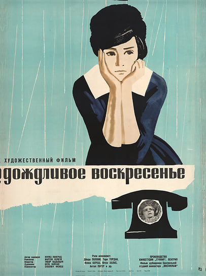Мирон Лукьянов. Афиша к фильму «Дождливое воскресенье». 1963