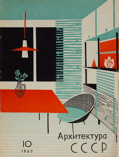 Журнал «Архитектура в СССР». 1962