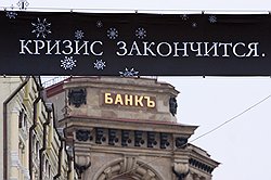 Экономический кризис сделал то, о чем российское правительство могло только мечтать — годовая инфляция оказалась меньше 10%