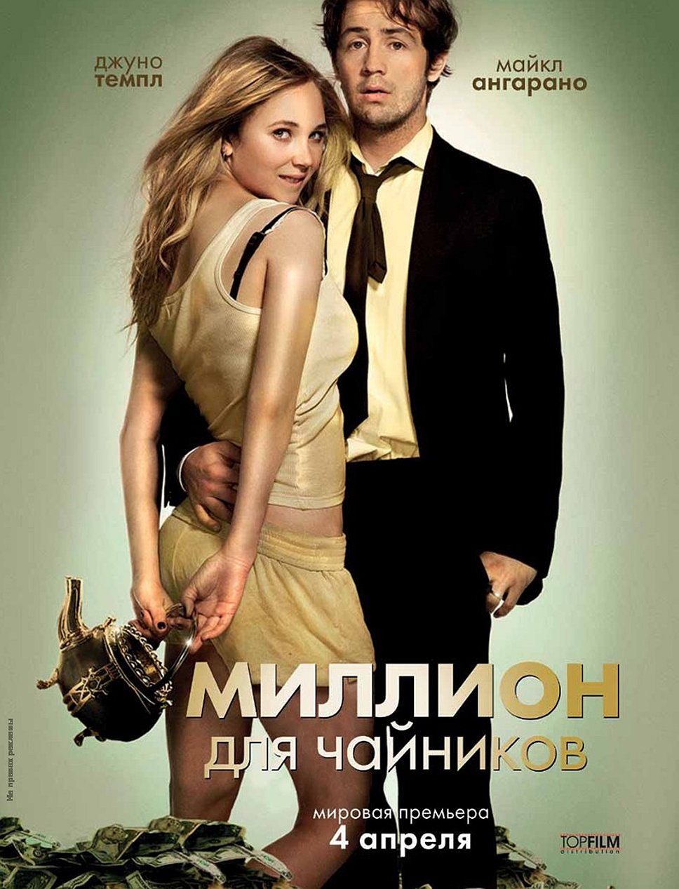 &quot;Миллион для чайников&quot; (2012). Режиссер: Рамаа Мосли. В ролях: Джуно Темпл, Майкл Ангарано, Алексис Бледел, Алия Шокат, Бобби Мойнихен. Продюсеры: Даррен Голдберг, Джеймс Грейвз, Рамаа Мосли. Nothern Lights Films, Laundry Films, Atlantic Pictures. США, 101 мин. Бюджет неизвестен.