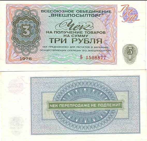 «Параллельная валюта» ставила ее обладателя на вершину советской потребительской иерархии