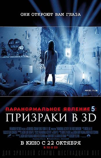 &quot;Паранормальное явление: Призраки в 3D&quot;. Режиссер: Грегори Плоткин. В ролях: Крис Дж. Мюррей, Брит Шо, Дэн Гилл, Айви Джордж, Кэти Фезерстон. Продюсеры: Джейсон Блам, Орен Пели. Blumhouse Production, Paramount Pictures. США, 2015. 95 мин. Бюджет: не объявлен.