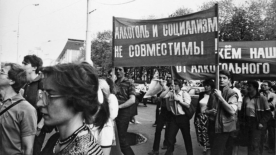 В горбачевскую реформу спивающаяся страна в едином порыве выходила на демонстрации с антиалкогольными лозунгами 
