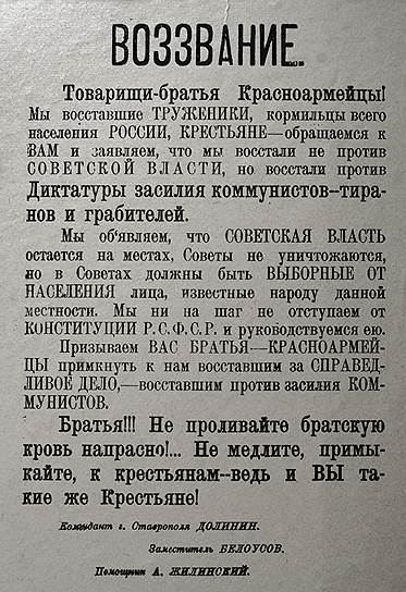 Восставшие &quot;чапаны&quot; пытались убедить направленных на их подавление красноармейцев, что выступают не против советской власти, а против &quot;засилья коммунистов&quot; 
