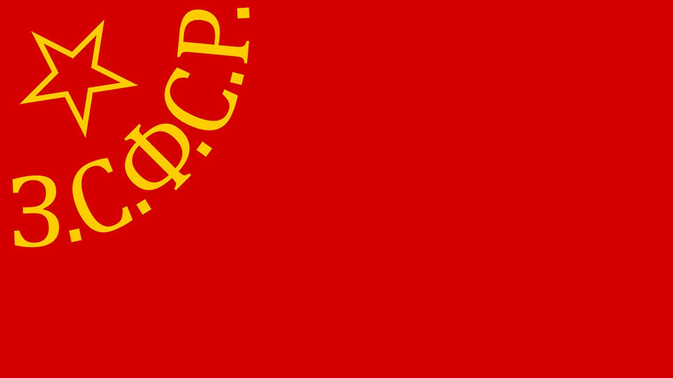 Флаг ЗСФСР