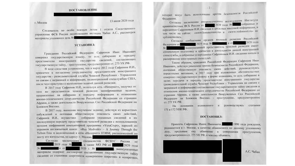 Копия постановления о привлечении Ивана Сафронова в качестве обвиняемого по делу в госизмене