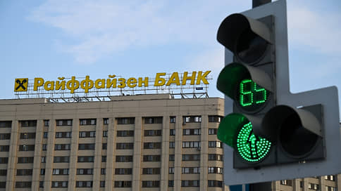 Raiffeisen Bank International закрыла корсчета всех российских банков, кроме своей дочки