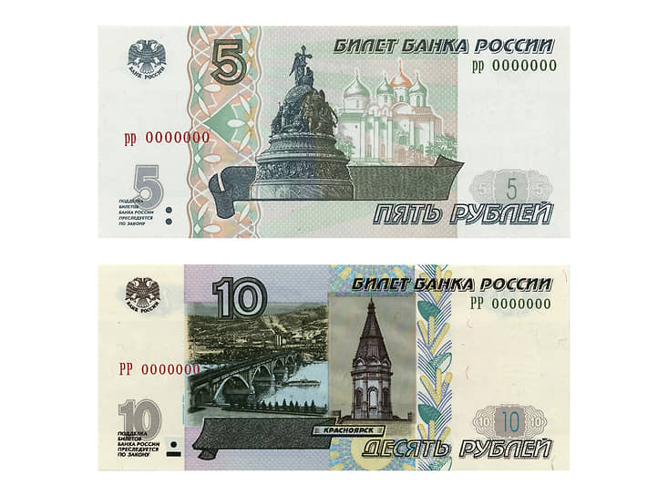 Банкноты номиналом 5 и 10 рублей
