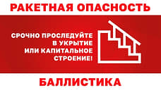 В Севастополе появился новый сигнал тревоги «Баллистика»