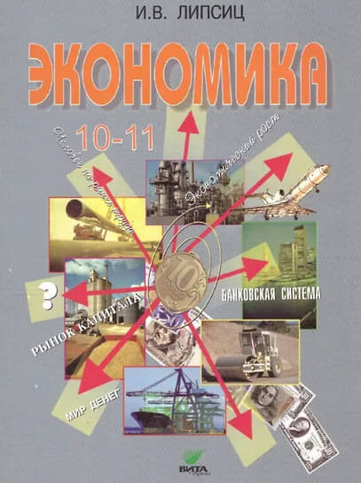 Экономика 10-11 классы. Учебник. Базовый уровень. Игорь Липсиц (объявлен иноагентом)