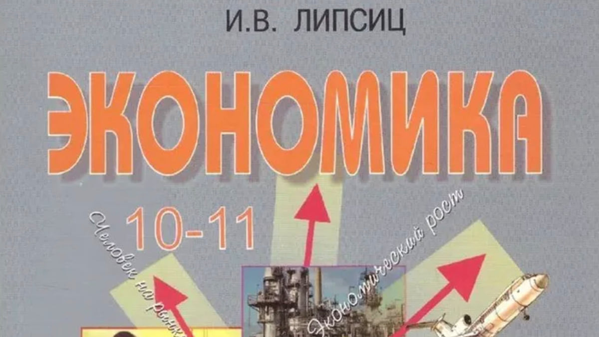 Минпросвещения убрало из списка учебников книги экономиста-иноагента  Липсица – Коммерсантъ